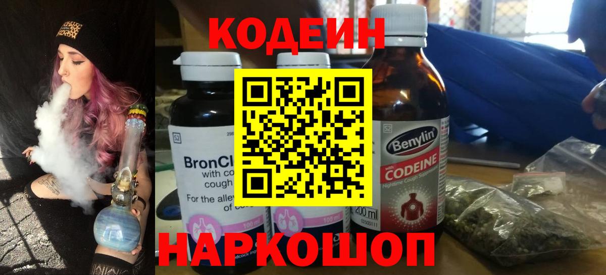 Кодеиновый сироп Lean напиток Lean (лин)  Codein Purple Drank  Сибай  Вход с VPN 